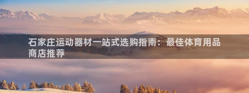 欧陆注册码:石家庄运动器材一站式选购指南:最佳体育用品
商店