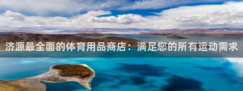 欧陆娱乐是那个旗下的品牌:济源最全面的体育用品商店:满足您的