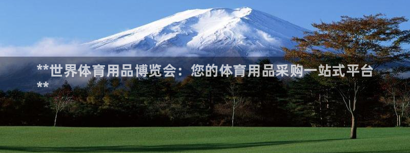 欧陆娱乐可以退钱吗安全吗:**世界体育用品博览会:您的体育用